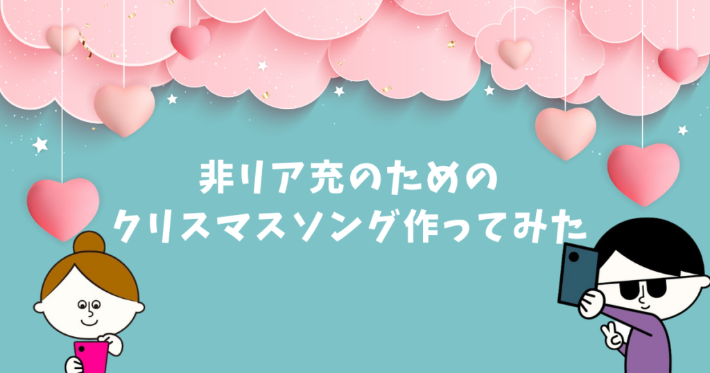 非リア充のためのクリスマスソング作ってみた